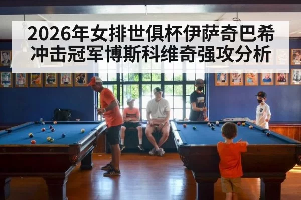 2026年女排世俱杯伊萨奇巴希冲击冠军博斯科维奇强攻分析
