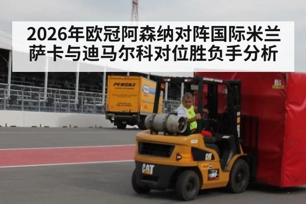 2026年欧冠阿森纳对阵国际米兰萨卡与迪马尔科对位胜负手分析