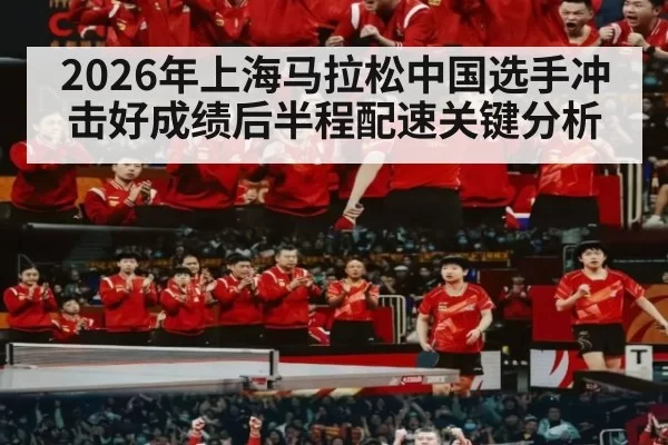 2026年上海马拉松中国选手冲击好成绩后半程配速关键分析