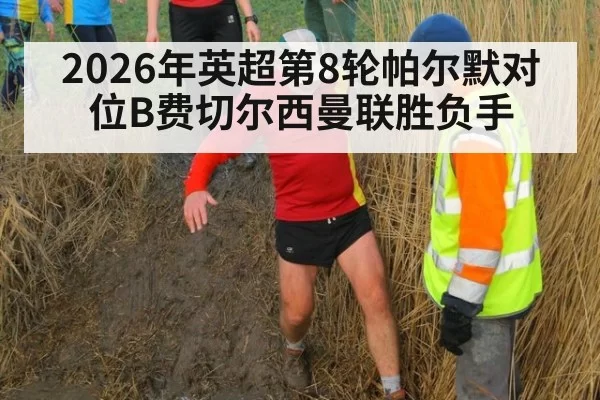 2026年英超第8轮帕尔默对位B费切尔西曼联胜负手