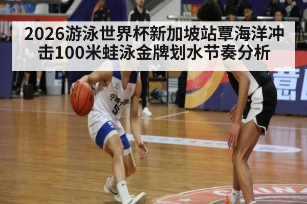2026游泳世界杯新加坡站覃海洋冲击100米蛙泳金牌划水节奏分析