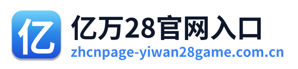亿万28官网入口